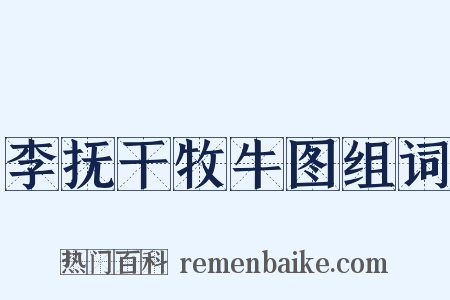 李抚干牧牛图组词是什么意思的图片